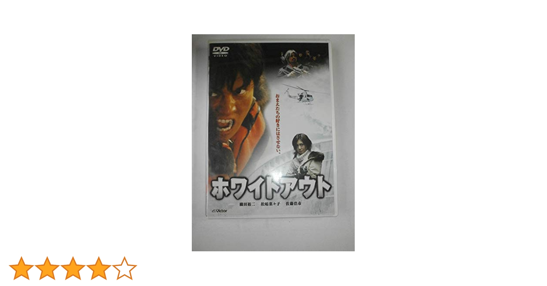 【Z3】　DVD　ホワイトアウト初回限定版(2枚組) Amazon.co.jp: ホワイトアウト [DVD] : 織田裕二, 松嶋菜々子